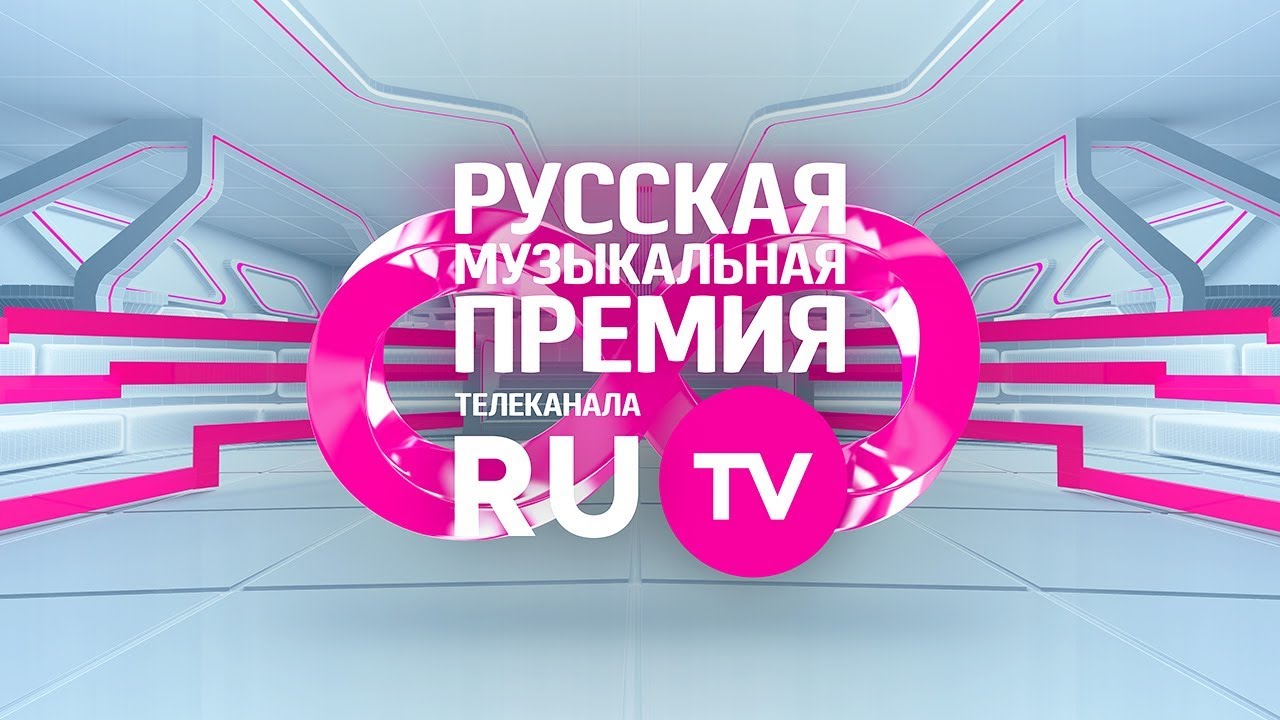 28 мая Русская Музыкальная Премия телеканала RU.TV